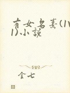 有女名熹(1V1)小说
