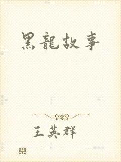 黑龙故事