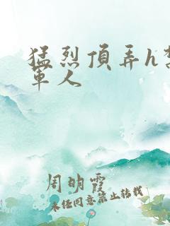 猛烈顶弄h禁欲军人