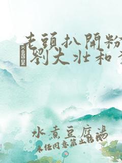 老头扒开粉嫩小泬刘大壮和李娇娇