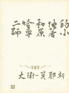 二哈和他的白猫师尊原著小说未删减版