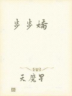 步步娇