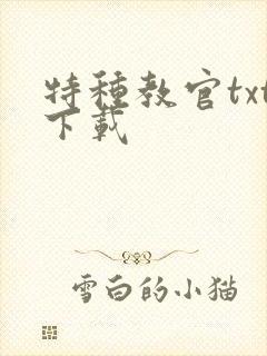 特种教官txt下载
