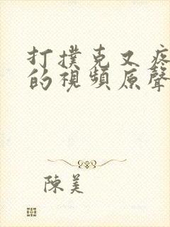 打扑克又疼又叫的视频原声