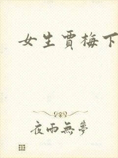 女生贾梅下载