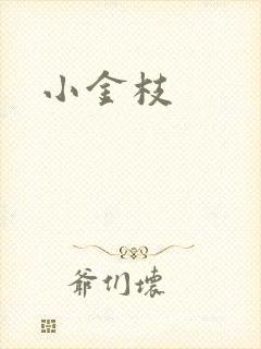 小金枝