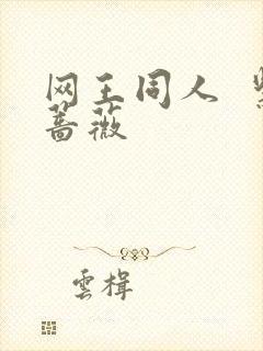 网王同人  紫蔷薇