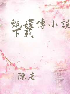 甄嬛传小说全集下载