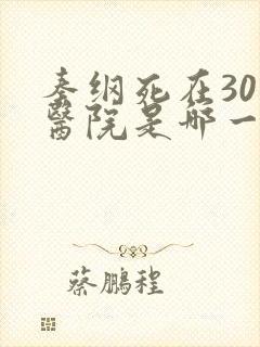 秦纲死在301医院是哪一集啊