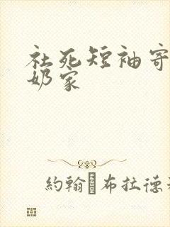 社死短袖寄到奶奶家