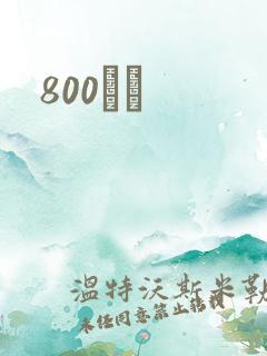 800С˵
