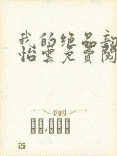 我的绝品韵母郑怡云免费阅读