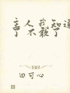 主人 我知道错了 不敢了