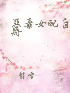 恶毒女配自救手册