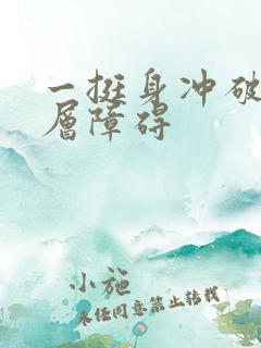 一挺身冲破了那层障碍