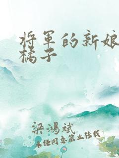 将军的新娘by橘子