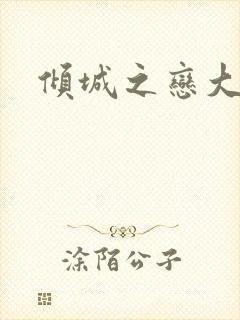 倾城之恋大结局