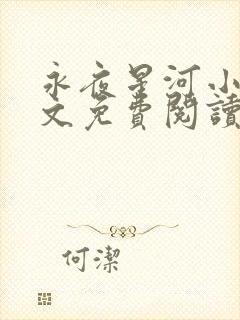 永夜星河小说全文免费阅读