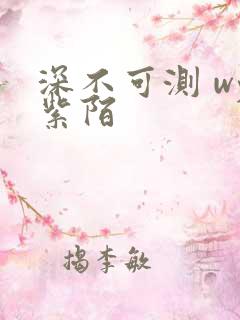 深不可测 wy紫陌