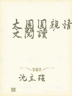 大团圆亲情会全文阅读