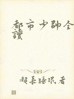 都市少帅全文阅读