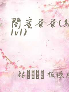 闺蜜爸爸(结局1v1)