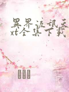 异界流氓天尊txt全集下载