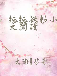 纯纯欲动小说全文阅读