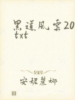 黑道风云20年 txt