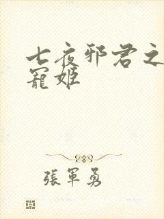 七夜邪君之囚禁宠姬