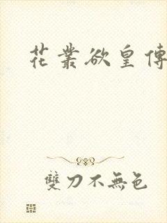 花丛欲皇传