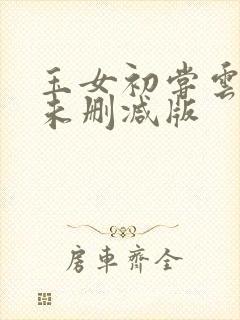 玉女初尝云雨情未删减版