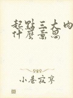 起点三大肉器是什么意思