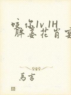 咬你1v 1H 胖姜花肖宴