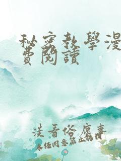 秘密教学漫画免费阅读