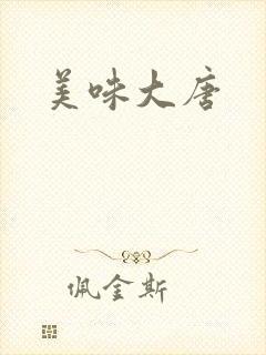 美味大唐