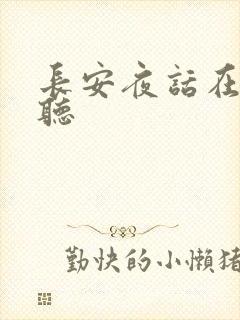 长安夜话在线收听