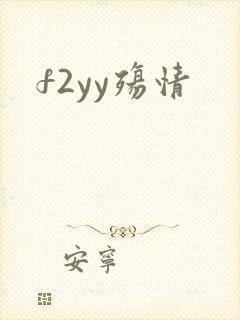 f2yy殇情