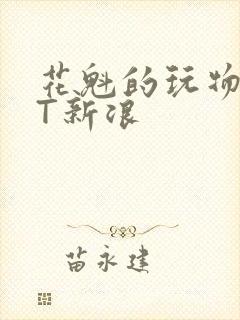 花魁的玩物TXT新浪