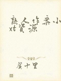 熟人作案小说txt资源