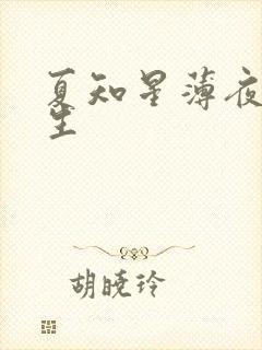 夏知星薄夜宸医生