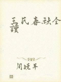 玉氏春秋全文阅读