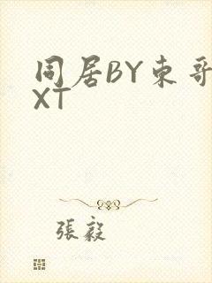 同居BY东哥TXT