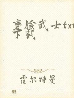 变脸武士txt下载