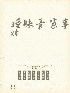 暧昧青葱事件txt