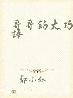 哥哥的大巧克力棒