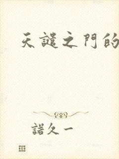 天谴之门的精英