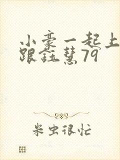 小豪一起上孟卉跟钰慧79