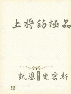 上将的极品宠妻