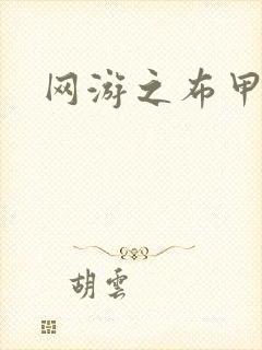 网游之布甲骑士